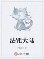 法咒大陆