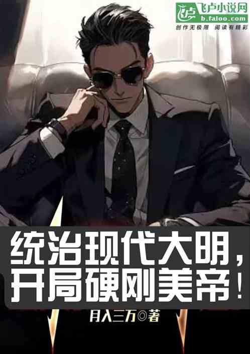 统治现代大明，开局硬刚美帝！