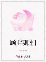 顾畔卿相