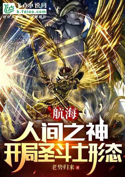 航海：人间之神，开局圣斗士形态