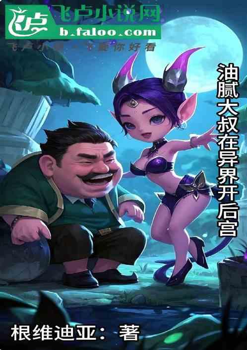 油腻大叔在异界开后宫