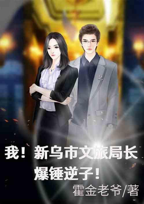 我！新乌文旅局长，爆锤逆子！