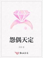 怨偶天定