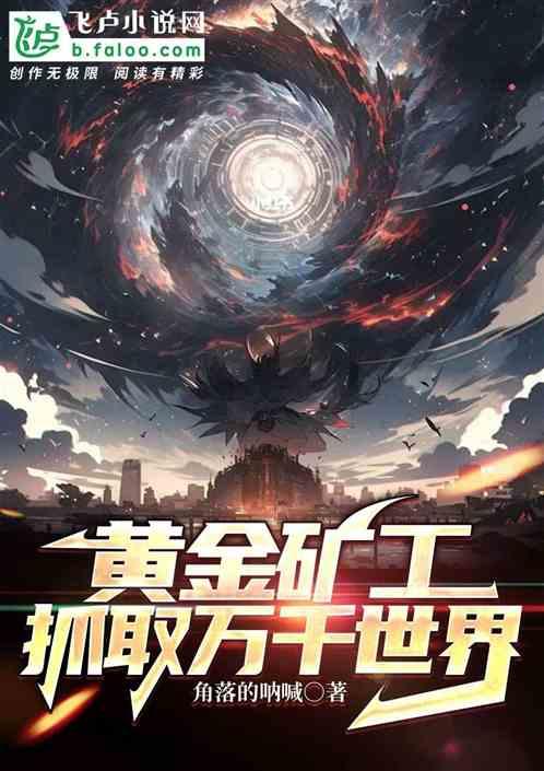 黄金矿工：抓取万千世界