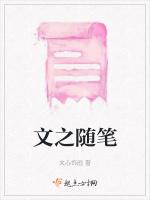 文之随笔