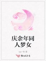 庆余年同人梦女