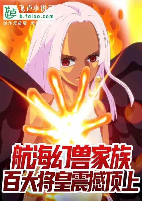 航海幻兽家族，百大将皇震撼顶上