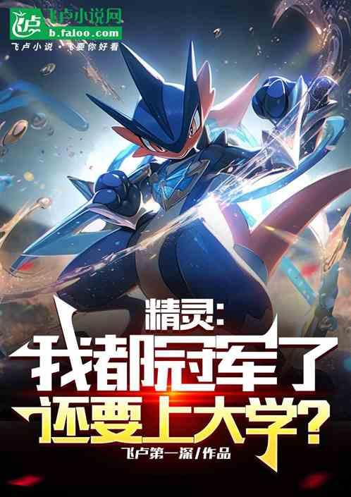 精灵：我都冠军了，还要上大学？