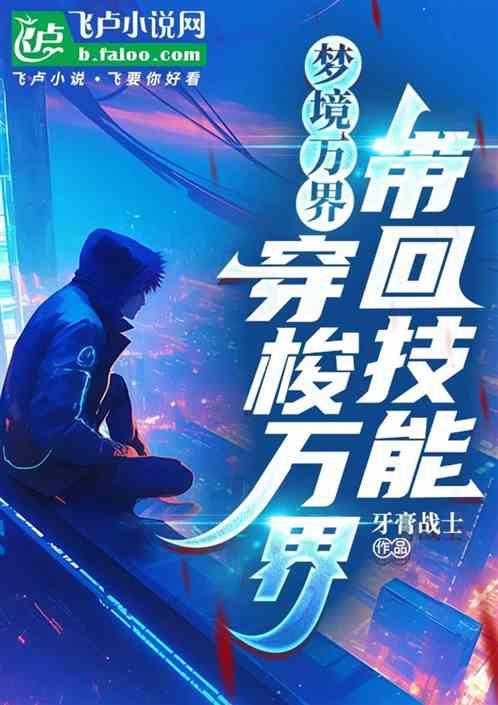 梦境万界：穿梭万界带回技能
