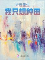 末世重生，我只想种田