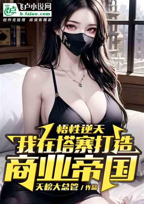 悟性逆天：我在塔寨打造商业帝国