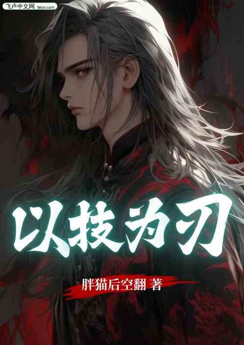 以技为刃