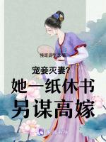 宠妾灭妻？她一纸休书另谋高嫁