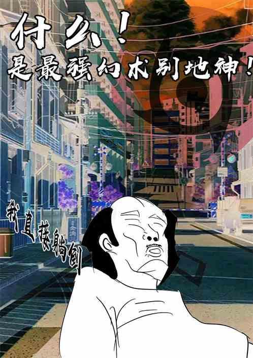 什么！是最强幻术别地神！