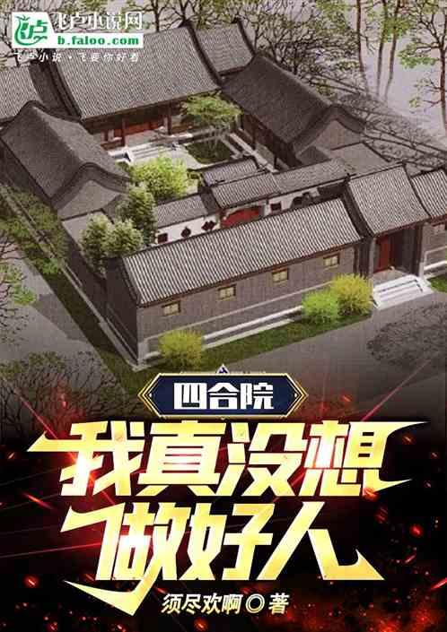 四合院：我真没想做好人