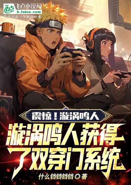 震惊！漩涡鸣人获得了双穿门系统