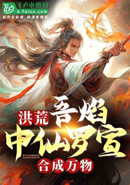 洪荒：吾焰中仙罗宣，合成万物