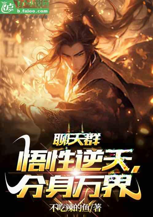 聊天群：悟性逆天，分身万界