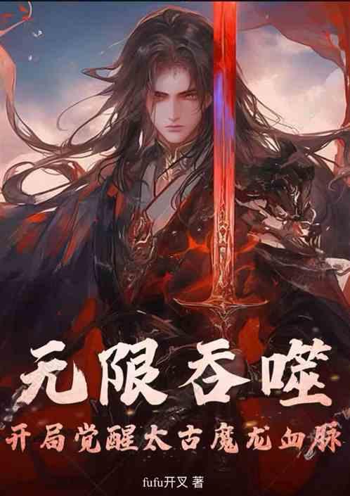 无限吞噬：开局觉醒太古魔龙血脉