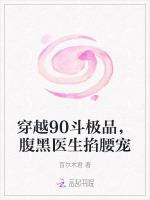穿越90斗极品，腹黑医生掐腰宠
