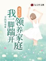 重生后，我一脚踹开领养家庭