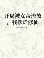 开局被女帝流放，我摆烂修仙