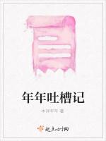 年年吐槽记