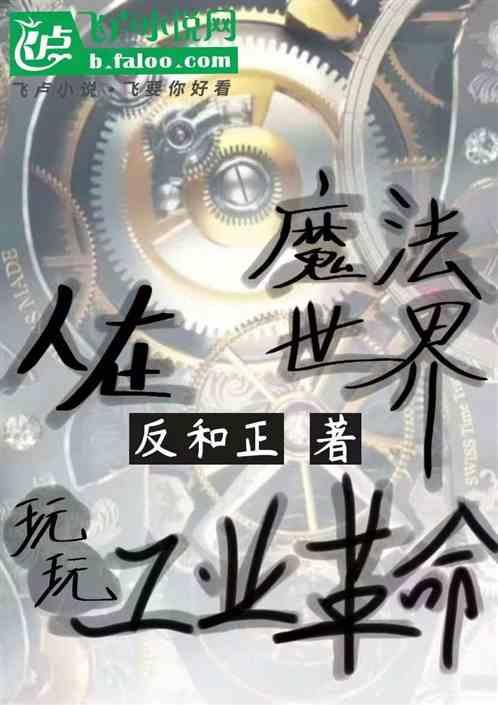 人在魔法世界，玩玩工业革命