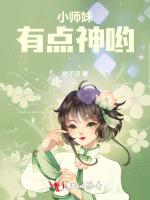 小师妹有点神哟
