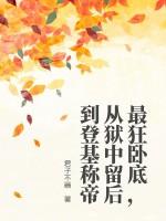 最狂卧底，从狱中留后到登基称帝