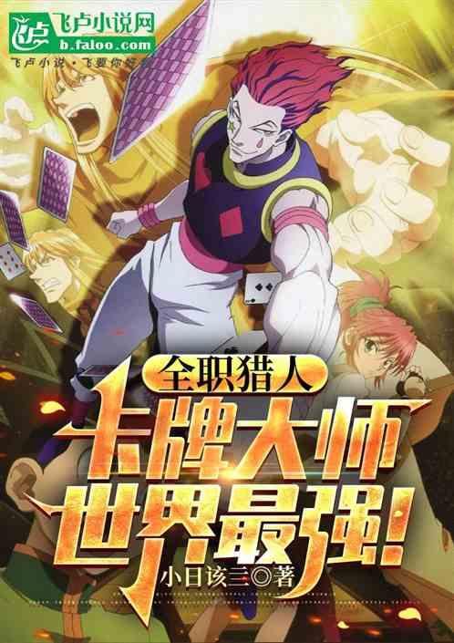 全职猎人：卡牌大师，世界最强！