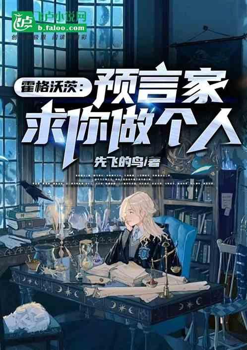 霍格沃茨：预言家，求你做个人！