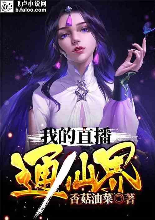 我的直播通仙界