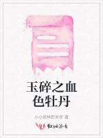 玉碎之血色牡丹