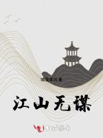 江山无谋