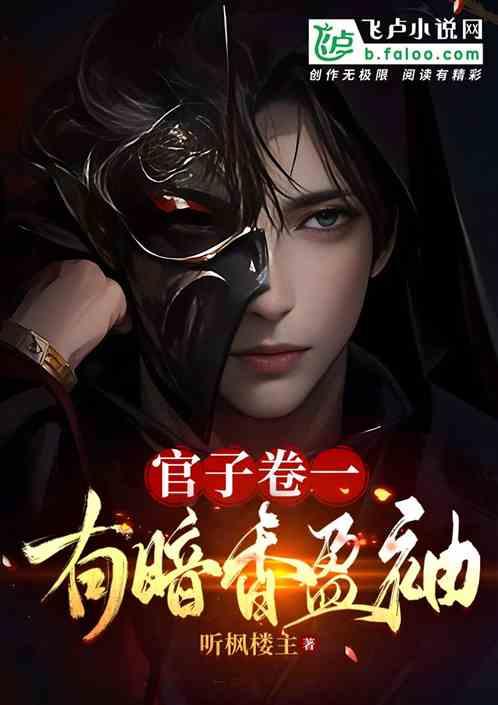 官子卷一，有暗香盈袖