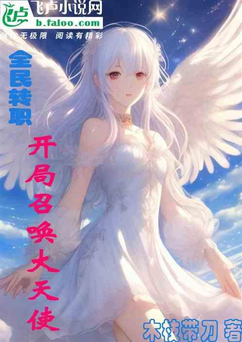 全民转职：开局召唤大天使！