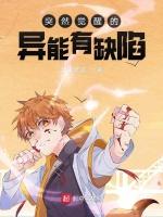 突然觉醒的异能有缺陷