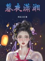 暮夜潇湘