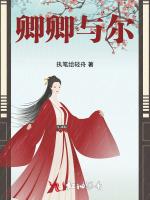 卿卿与尔