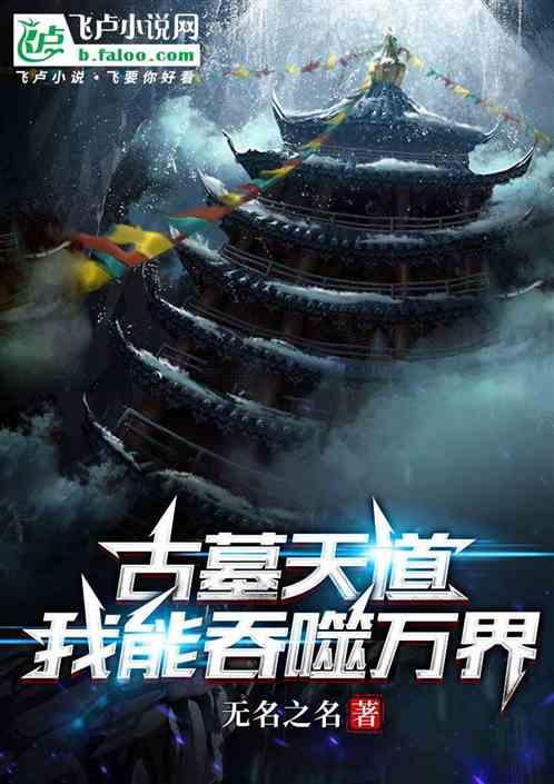 古墓天道，我能吞噬万界！