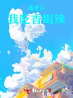 魂穿后我吃香喝辣
