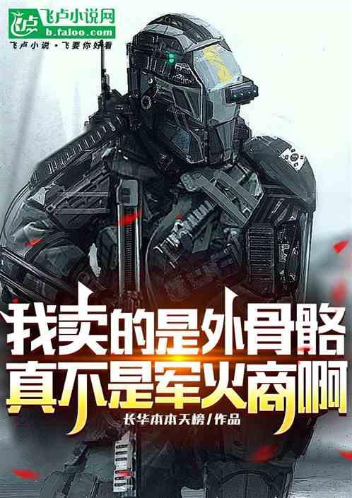 我卖的是外骨骼，真不是军火商啊
