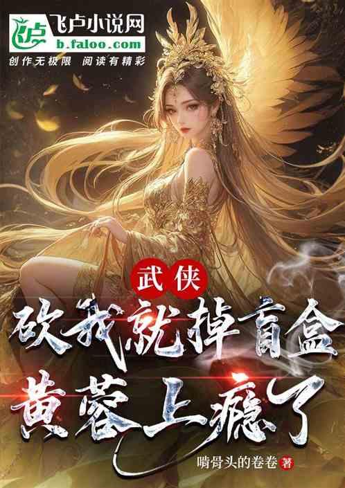 武侠：砍我就掉盲盒，黄蓉上瘾了