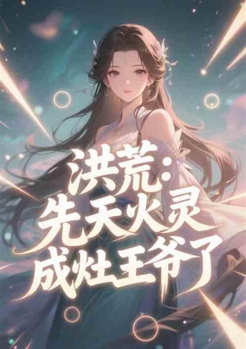 洪荒：先天火灵，成灶王爷了