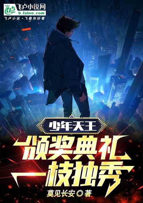 少年天王，颁奖典礼一枝独秀