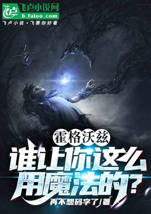 霍格沃兹：谁让你这么用魔法的？