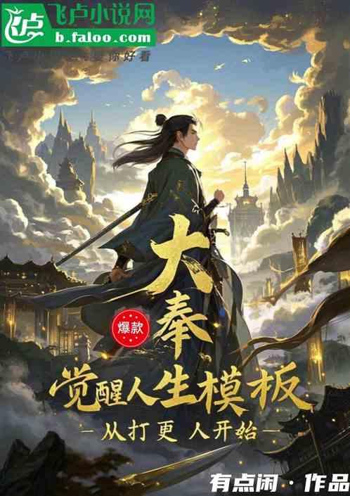 影视：觉醒人生模版，打更人开始