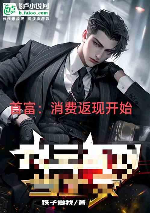首富：消费返现开始