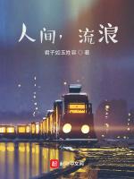 人间，流浪
